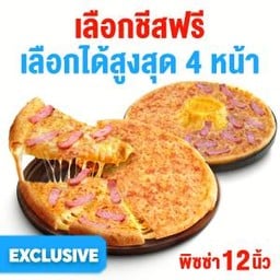 [หมวด Exclusive] เลือกชีสฟรี พิซซ่าถาดใหญ่ 12 นิ้ว  2 ถาด 4 หน้า