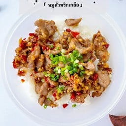 ข้าวหมูชิ้นพริกเกลือ