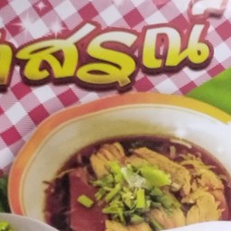 ร้านก๋วยเตี๋ยวเป็ดป้าสร สาขาวัดบางบอน