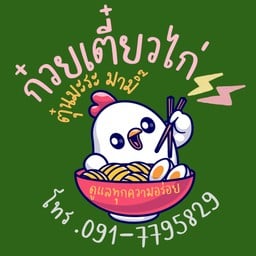 ก๋วยเตี๊ยวไก่ตุ๋นมะระมามิ๊
