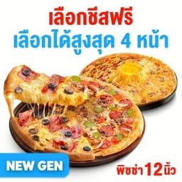 [หมวด New Gen] เลือกชีสฟรี พิซซ่าถาดใหญ่ 12 นิ้ว  2 ถาด 4 หน้า