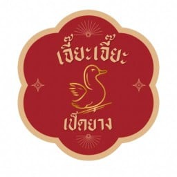 เจีี๊ยะเจี๊ยะเป็ดย่าง บางกระดี่