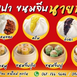 ซาลาเปา นายน้อย ตรงข้าม รร.อนุบาลเคหะบางพลี