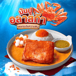 ข้าวไก่เผ็ดซอสมันปูอลาสก้า