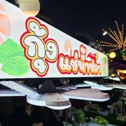 ต้าเหนิงกุ้งแช่น้ำปลา