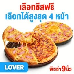 [หมวด Lover] เลือกชีสฟรี พิซซ่าถาดกลาง 9 นิ้ว  2 ถาด 4 หน้า