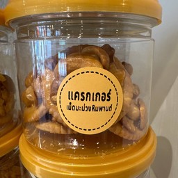 แครกเกอร์เม็ดมะม่วงหิมพานต์