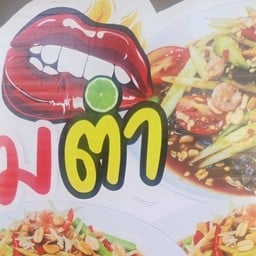 Noopor ตำแซ่บ