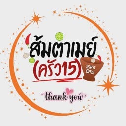 ส้มตำเมย์ (ครัว15)