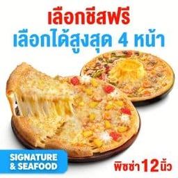 [หมวด Signature & Seafood] เลือกชีสฟรี พิซซ่าถาดใหญ่ 12 นิ้ว  2 ถาด 4 หน้า
