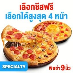 [หมวด Specialty] เลือกชีสฟรี พิซซ่าถาดกลาง 9 นิ้ว  2 ถาด 4 หน้า