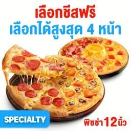 [หมวด Specialty] เลือกชีสฟรี พิซซ่าถาดใหญ่ 12 นิ้ว  2 ถาด 4 หน้า