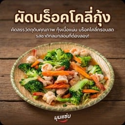 ผัดบร็อคโคลี่กุ้ง