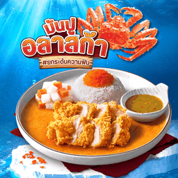 ข้าวไก่กรอบซอสมันปูอลาสก้า