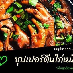เตี๋ยวซุปเปอร์์ตีนby(ครัวสบายนา) สาขา2ตลาดล้านเมือง