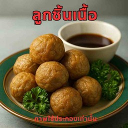 ลูกชิ้นเนื้อ4คำ