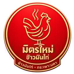 มิตรใหม่ ข้าวมันไก่ กระเพาะปลา เจ้าเก่า ปั๊มปตท.ติวานนท์ มิตรประชา