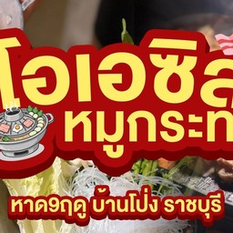 โอเอซิส หมูกระทะ หาด9ฤดู