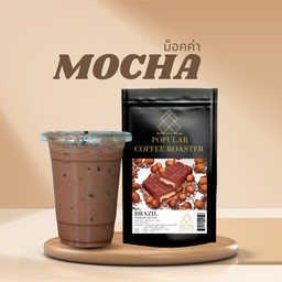 มอคค่า เมล็ดบราซิล