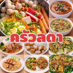 ครัวลดา (ข้าวราดแกง อาหารตามสั่ง)