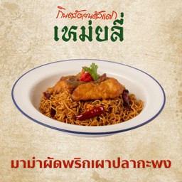 มาม่าผัดพริกเผาปลากะพง