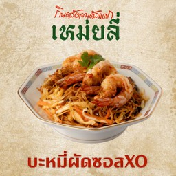 บะหมี่ฮ่องกงผัดซอสXOกุ้งสด