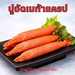 ปูอัดเมก้าแครปห่อเกี๊ยว
