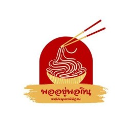 พออยู่พอกิน บะหมี่เกี๊ยว