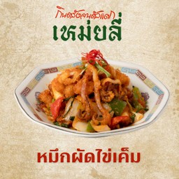 ปลาหมึกผัดไข่เค็ม