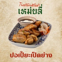 ปอเปี๊ยะเป็ดย่าง