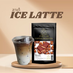 ลาเต้เย็น (เมล็ดบราซิล)