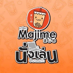 มาจิเมะชานมไข่มุก(ร้านนั่งเล่น)สาขานวลแก้ว