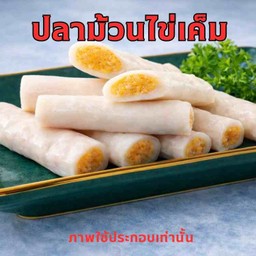 ปลาม้วนไข่เค็มห่อเกี๊ยว 2 คำ