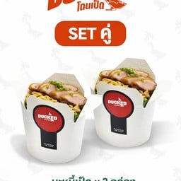 เซตคู่ อิ่มด้วยกัน
