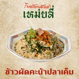 ข้าวผัดคะน้าปลาเค็ม