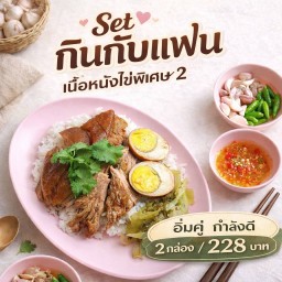 Set กินกับแฟน – ข้าวขาหมูเนื้อหนังไข่พิเศษ x2