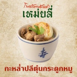 กะหล่ำปลีตุ๋นกระดูกหมู