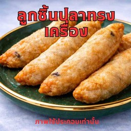 ลูกชิ้นปลาทรงเครื่อง
