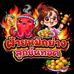 ฝ้ายหมึกย่าง-ลูกชิ้นทอด (ซอยสุขสวัสดิ์30)