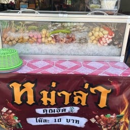 หม่่าล่าคุณอี๊ด และยำ byนุช