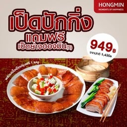 [1 แถม 1] เป็ดปักกิ่ง พร้อมเนื้อปรุง 1 เมนู แถม เป็ดย่าง (s)