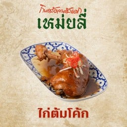 ไก่ต้มโค้ก