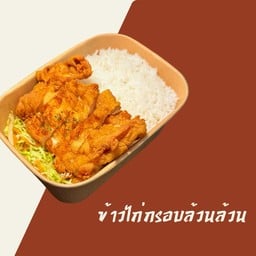 ไก่มาได้หมับ (ข้าวหน้าไก่ทอดกรอบ)