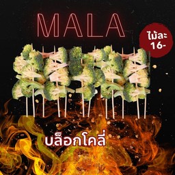 บล็อก โคลี่ปิ้งย่าง