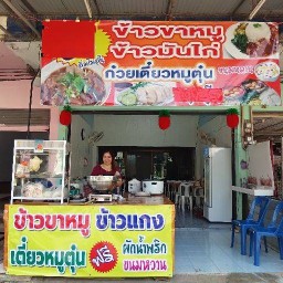 ข้าวมันปู/ขาหมู-วัฒนานุกิจ