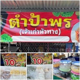 ส้มตำ,ยำ,หวานเย็น By.ป้าพร