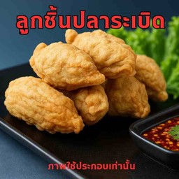 ลูกชิ้นปลาระเบิด 5 คำ