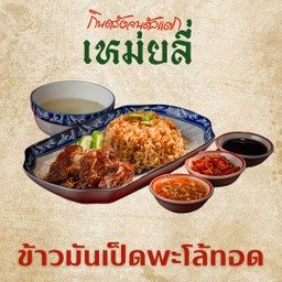 ข้าวมันเป็ดพะโล้ทอด