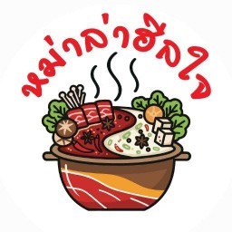 👉หม่าล่าฮีลใจ♥️ (Mala Heal Jai) - ชาบู & หมูหม้อไฟ ⭐ สาขา 6