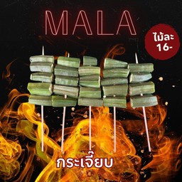 กระเจี๊ยบปิ้งย่าง